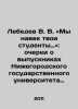 Lebedev V.V. We are forever your students. In Russian /Lebedev V. V. «My navek . Lebedev, Vasily Alexandrovich