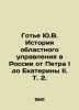 Gaultier Yu.V. History of regional administration in Russia from Peter I to Cath. Gauthier  Yuri Vladimirovich