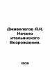 Jivelegov A.K. The Beginning of the Italian Renaissance. In Russian /Dzhivelego. Dzhivelegov, Alexey Karpovich