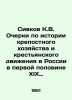 Sivkov K.V. Essays on the history of serfdom and the peasant movement in Russia. Sivkov, Konstantin Vasilievich