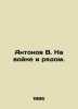Antonov V. At war and near. In Russian /Antonov V. Na voyne i ryadom.. Antonov, Valerian Mikhailovich