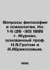 Questions of Philosophy and Psychology. Book 1-5 (26-30) 1895. Journal founded b. Groth  Yakov Karlovich