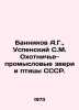 Bannikov A.G.,  Uspensky S.M. Hunting and commercial animals and birds of the U. Uspensky, Sergey Egorovich