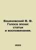Bocianovsky V.F. Voices of the Era: Articles and Memories. In Russian /Botsyan. Botsyanovsky, Vladimir Feofilovich