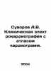 Suvorov A.V. Clinical electrocardiography with an atlas of cardiograms. In Russ. Alexander Suvorov