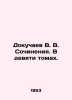 Dokuchaev V. V. Works. In nine volumes. In Russian /Dokuchaev V. V. Sochineniya. Dokuchaev, Vasily Vasilievich