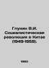 V.I. Glunin: The Socialist Revolution in China (1949-1959). In Russian /Glunin . Lunin, Viktor Alekseevich