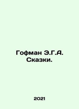 Hoffman E.G.A. Tales. In Russian /Gofman E.G.A. Skazki.. Ernst Theodore Amadeus Hoffmann