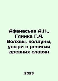 Afanasiev A.N.,  Glinka G.A. Magicians, sorcerers, ghouls in the religion of th