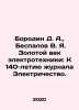 Borodin D. A.,  Bespalov V. Ya. The Golden Age of Electrical Engineering: Towa. Borodin, Dmitry Nikolaevich