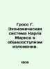 Gross G. Karl Marxs Public Economic System. In Russian /Gross G. Ekonomicheskay. Gross, Gustav