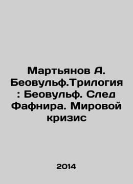 Martyanov A. Beowulf.Trilogy: Beowulf. Fafnirs Trail. The World Crisis In Russi. undefined