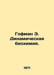 Hoffman E. Dynamic Biochemistry. In Russian /Gofman E. Dinamicheskaya biokhimiy
