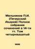 G. Melnikov (Andrei Pechersky) Complete collection of works in 14 volumes Volum. Pavel Melnikov