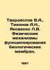 Tverdislov V.A.,  Tikhonov A.N.,  Yakovenko L.V. Physical mechanisms of biologi. Tikhonov, Alexey Alekseevich