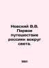 Nevsky V.V. The first voyage of Russians around the world. In Russian (ask us if. Nevsky  Vladimir Alexandrovich