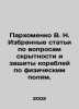 Parkhomenko V. N. Selected articles on issues of stealth and protection of ship. Parkhomenko, Vladimir Alexandrovich