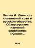 "Pypin A. The longevity of the Slavic idea in Russian society; Review of Russian ". Pypin  Alexander Nikolaevich