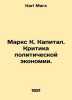 Marx K. Capital. Criticism of Political Economy. In German /Marks K. Kapital. K. Karl Marx