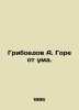 Griboyedov A. Woe is crazy. In Russian (ask us if in doubt)/Griboedov A. Gore ot. Alexander Griboedov