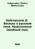 Kaigorod D. Discussions about the Russian forest. Krasnolesye (coniferous fores. Kaigorodov, Dmitry Nikiforovich