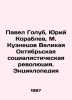 Pavel Golub, Yuri Korablev, M. Kuznetsov The Great October Socialist Revolution. Kuznetsov, Vasily Konstantinovich