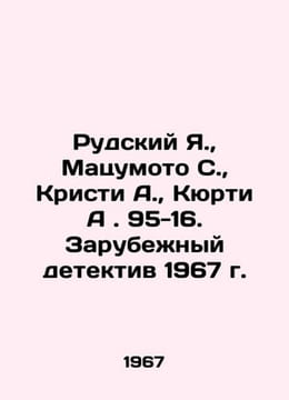 Rudsky Ya.,  Matsumoto S.,  Christie A.,  Kurti A. 95-16. The Foreign Detective. Agatha Christie
