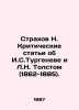 Strakhov N. Critical articles about I. S. Turgenev and L. N. Tolstoy (1862-1885). Strakhov  Nikolay Nikolaevich