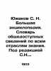 Yuzhakov S. N. A large encyclopedia. Dictionary of publicly available informatio. Yuzhakov  Sergei Nikolaevich