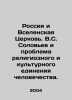 Russia and the Universal Church. V.S. Solovyov and the Problem of Religious and. Soloviev, Ioann Ilyich