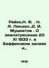 Raiko, N. V. N. A. Linden. D. I. Musketov. On the Earthquake of 20 XI 1933 in B. Mushketov, Ivan Vasilievich