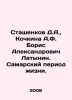 D.A. Stashenkov, A.F. Kochkina Boris Alexandrovich Latynin. Samara period of li. Arsky, Pavel