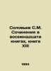 Solovyov S.M. Works in Eighteen Books, Book XIII In Russian /Solovev S.M. Sochi. Soloviev, Sergei Mikhailovich