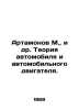 Artamonov M.,  et al. The theory of the car and the automobile engine. In Russi. Artamonov, Mikhail Dmitrievich,
