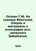 G.M. Osokin on the border of Mongolia. Essays and materials for ethnography of t. Osokin  Georgy Mikhailovich