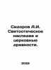 Sidorov A.I. Patriotic Heritage and Church Antiquities. In Russian /Sidorov A.I. Sidorov, Alexey Alekseevich