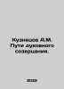 Kuznetsov A.M. Pathways of Spiritual contemplation. In Russian /Kuznetsov A.M. . Anatoly Kuznetsov