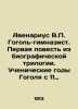 Avenarius V.P. Gogol-Gymnasium. The first story from the biographical trilogy. . Avenarius, Vasily Petrovich