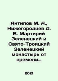 Antipov M. A., Nizhny Novgorodtsev D. V. Martiy Zelenetsky and Holy Trinity Z