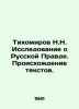 Tikhomirov N.N. Research on Russian Pravda. Origins of texts. In Russian (ask us. Tikhomirov  Nikandr Dmitrievich