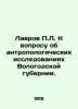 L. Lavrov on the question of anthropological research in Vologda province. In R. Lavrov, Petr Alekseevich