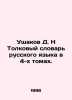 D. N Ushakov Interpretative Dictionary of the Russian Language in 4 Volumes. In. Ushakov, Dmitry Nikolaevich