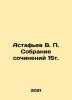 Astafiev V. P. A collection of essays of 15 volume. In Russian /Astafev V. P. . Victor Astafiev