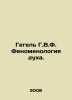 Hegel H.W.F. The Phenomenology of Mind. In Russian /Gegel G.V.F. Fenomenologiya. Hegel