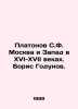 Platonov S.F. Moscow and the West in the 16th-17th centuries. Boris Godunov. In. Platonov, Sergei Fedorovich