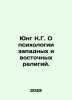 Jung K.G. On the Psychology of Western and Eastern Religions. In Russian /Yung . Jung, Carl Gustav