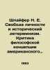 Schleifer N. E. Personal Liberty and Historical Determinism. Criticism of the Ph. Krit  Maximilian Nikolaevich
