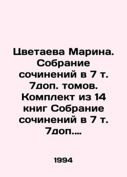Marina Tsvetaeva. Collection of essays in 7 volume 7 additional volumes. Set of. undefined