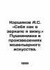 A.S. Korshikov: I see myself in the mirror. I see Pushkinian in the works of fa. 