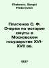 Platonov S. F. Essays on the History of Disturbances in the Moscow State in the. Platonov, Sergei Fedorovich